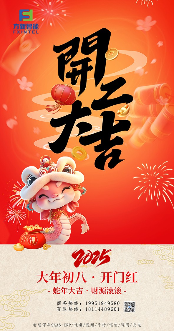 開工了，南京方新智能祝大家開工大吉萬事紅