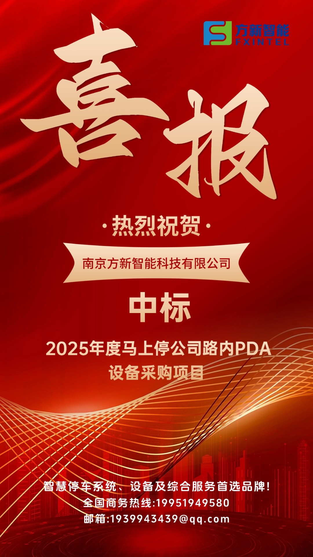 喜報| 方新智能中標2025年度馬上停公司路內(nèi)PDA設(shè)備采購項目
