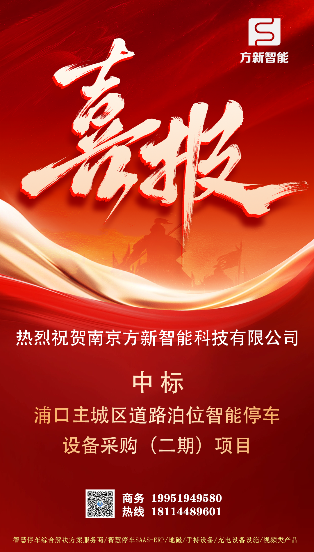喜報| 方新智能中標南京浦口主城區(qū)道路泊位智能停車(二期)項目