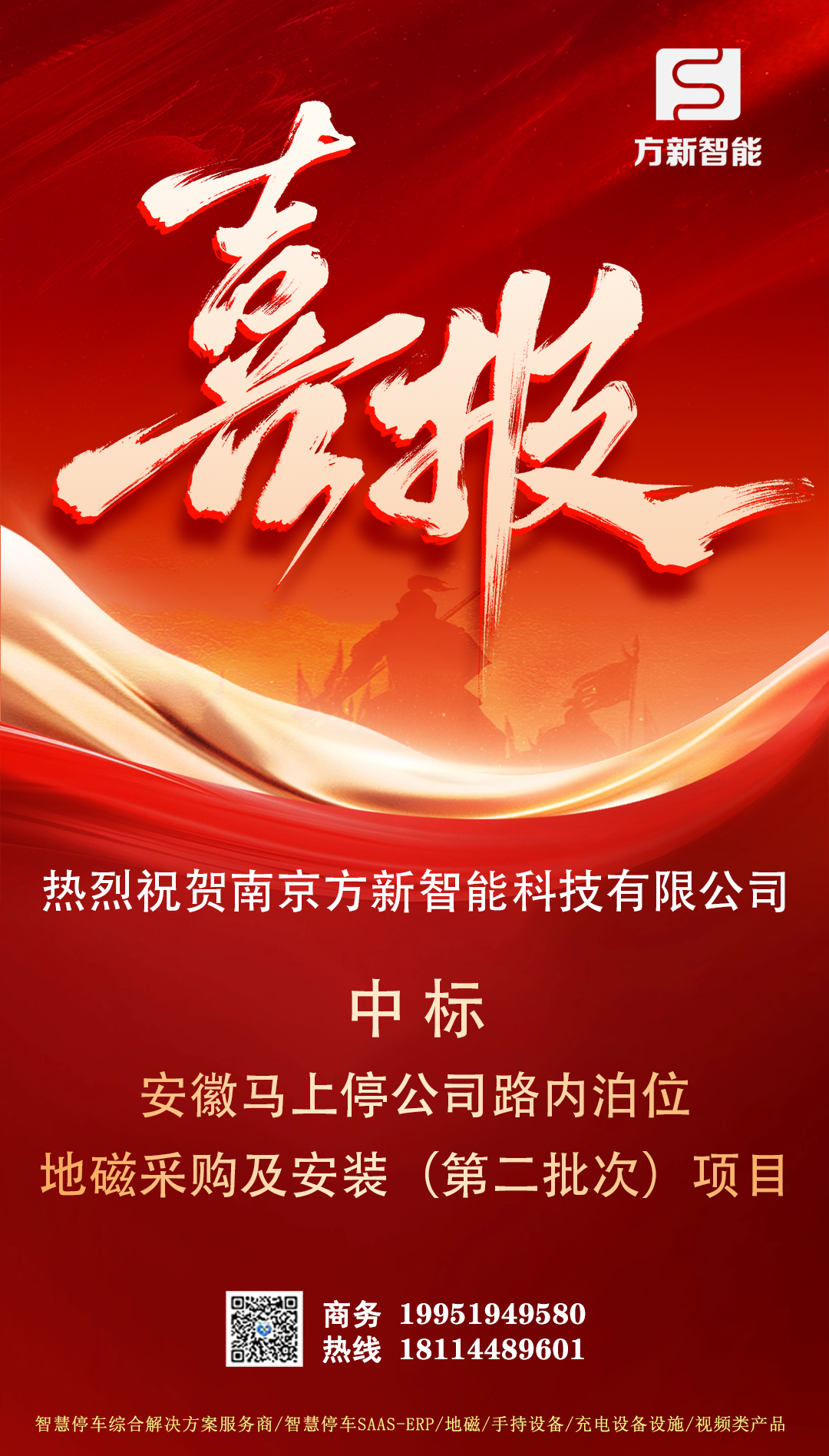 喜報| 方新智能中標安徽馬上停公司路內(nèi)泊位地磁采購及安裝(第二批次)項目